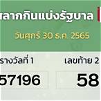 ตรวจหวย 30 กันยายน 2565