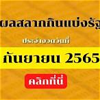 ตรวจสลากกินแบ่งรัฐบาล 1กันยายน 2565